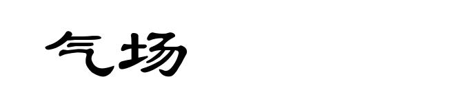 气场