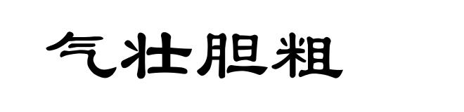 气壮胆粗
