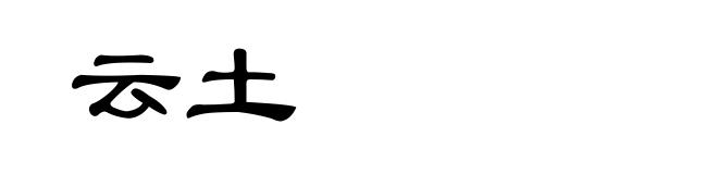 云土
