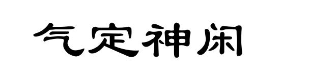 气定神闲