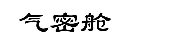 气密舱