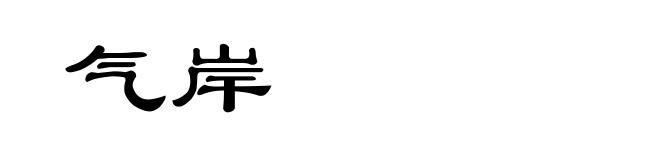 气岸