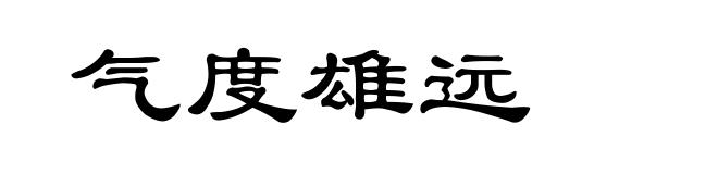 气度雄远