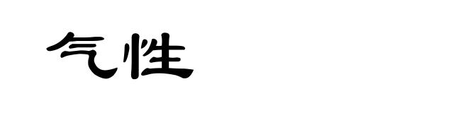 气性