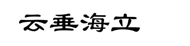 云垂海立