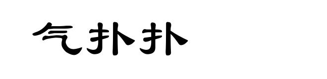气扑扑