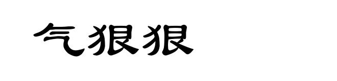 气狠狠