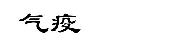 气疫