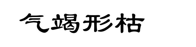 气竭形枯