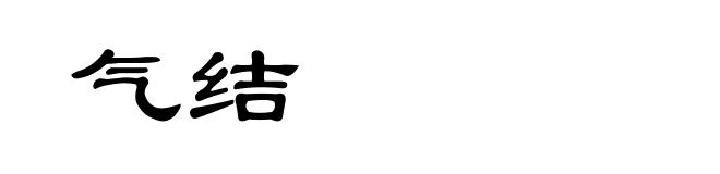 气结