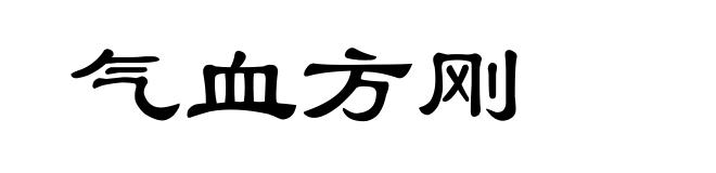 气血方刚