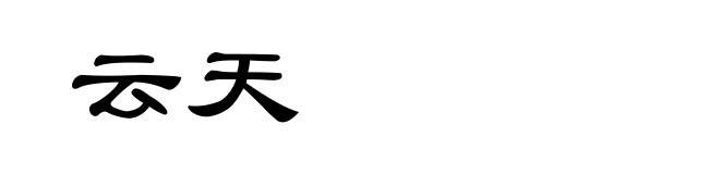 云天