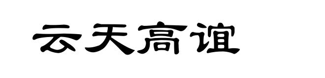 云天高谊