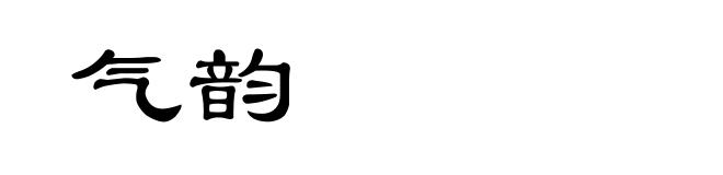 气韵