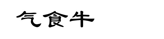气食牛
