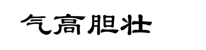 气高胆壮