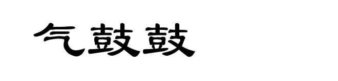 气鼓鼓