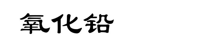 氧化铅