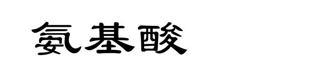 氨基酸