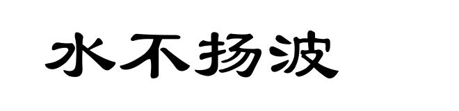 水不扬波