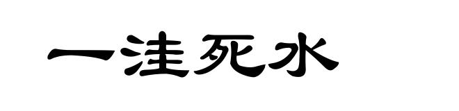 一洼死水