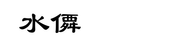 水僲