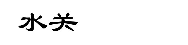 水关
