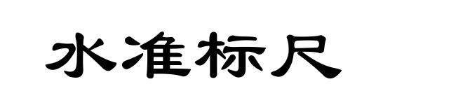 水准标尺