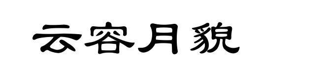 云容月貌