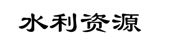 水利资源