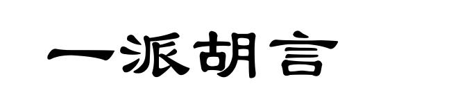 一派胡言