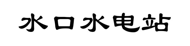 水口水电站