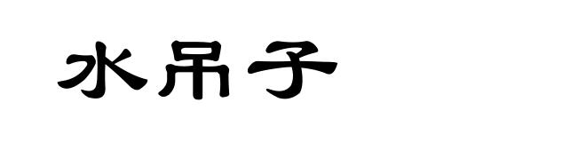 水吊子