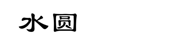 水圆