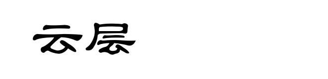 云层