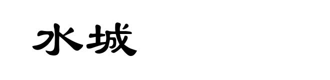 水城