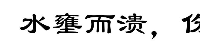水壅而溃,伤人必多