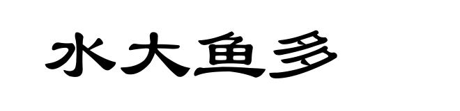 水大鱼多