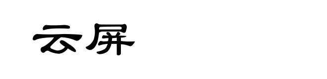 云屏