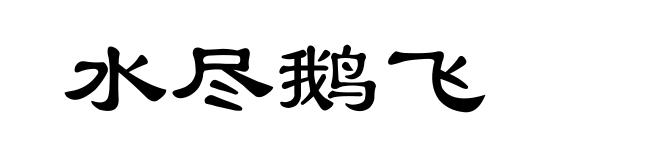 水尽鹅飞
