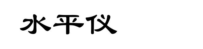 水平仪