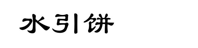 水引饼