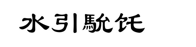 水引馻饦