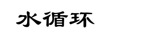 水循环