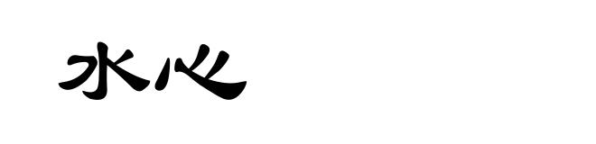 水心