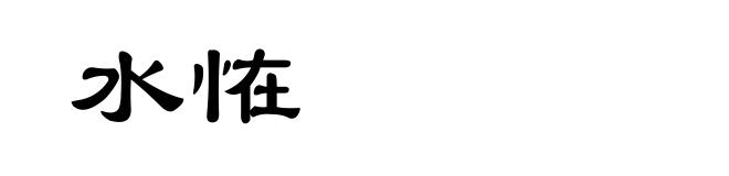 水恠