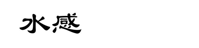 水感