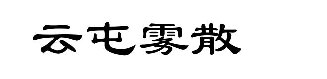 云屯雾散