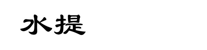 水提
