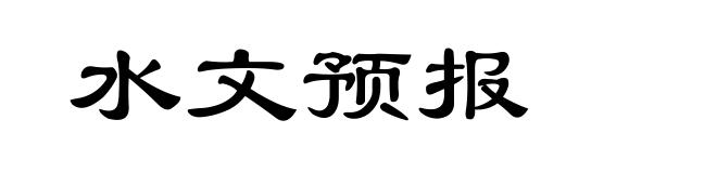 水文预报